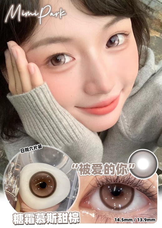 MIMIPARK 被爱的你 日抛 6片 14.5mm 度数    0 400 425 450 550 800缺一盒一个度数，两只眼度数不同需购买两盒.日抛无售后 商品图0