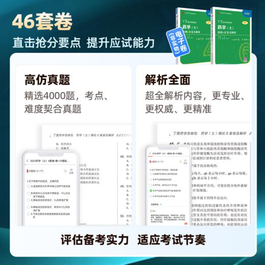 2025 丁震原军医版 药学（士） 64刷题卷 商品图1