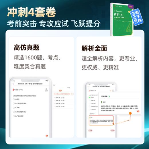 2025 丁震原军医版 药学（师）考前冲刺4套卷及解析 商品图1