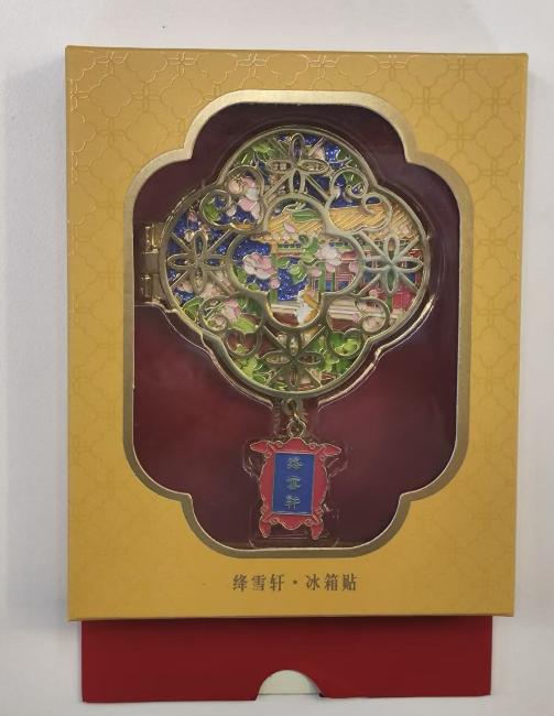 绛雪轩·冰箱贴 商品图0