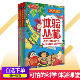 可怕的科学体验课堂共4册体验宇宙鲨鱼沙漠丛林7-15岁中小学生课外书青少年百科全书漫画版