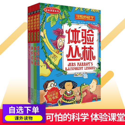 可怕的科学体验课堂共4册体验宇宙鲨鱼沙漠丛林7-15岁中小学生课外书青少年百科全书漫画版 商品图0