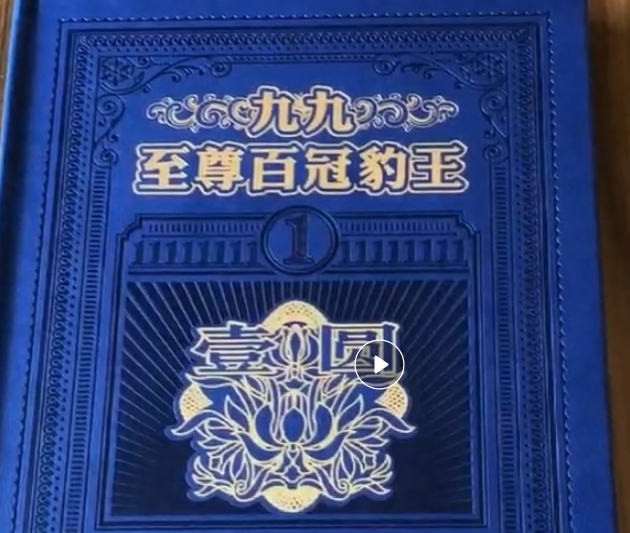 991至尊百冠豹王