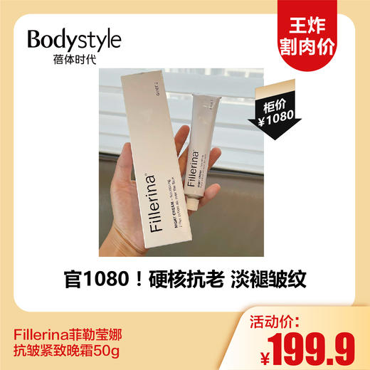 【11.3王炸割肉价】Fillerina菲勒莹娜抗皱紧致日霜50g补水保湿/抗皱紧致晚霜50g 商品图1