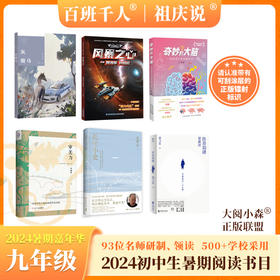 灰骏马 风暴之心 奇妙的大脑 审美力 长江小史 传奇如谜  2024年百班千人暑期书目9年级套装6本祖庆说名师推荐正版现货