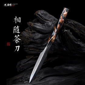 茶针 茶刀 手工花纹钢茶剑 沈广隆宝剑 多款茶叶工具 未开刃