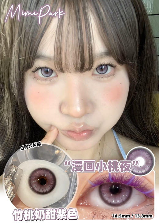 MIMIPARK 漫画小桃夜 日抛 6片 14.5mm一盒一个度数，两只眼度数不同需购买两盒.日抛无售后 商品图0