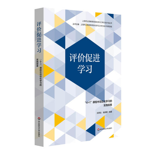 评价促进学习 "4+1"课程中项目化学习的实践探索 商品图0