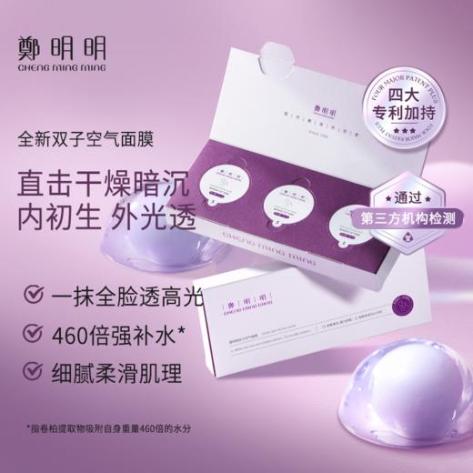 鄭明明双子空气面膜 涂抹式免洗 睡眠面膜 商品图1