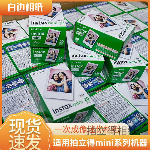 mini白边3寸相纸1盒20张，多盒便宜，日期新鲜，现货速发，富士所有mini系列相机通用 商品图10