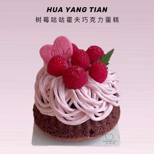 咕咕霍夫·树莓巧克力蛋糕 商品图0