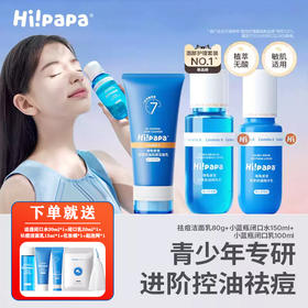 凑单有满赠【海龟爸爸青少年祛痘三件套】青春期救星，祛痘好选择，温和有效，洁净护肤，轻松解决孩子脸部问题！1212