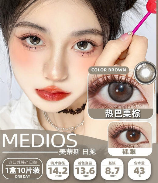 Medios 热巴栗棕（日抛）10片装 商品图2