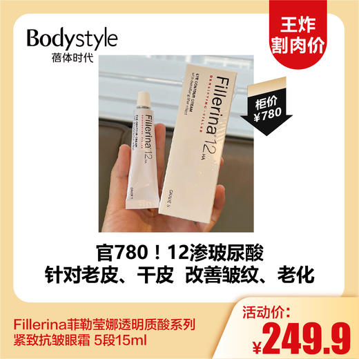 【11.3王炸割肉价】 Fillerina菲勒莹娜透明质酸系列紧致抗皱眼霜 5段  15ml/Fillerina菲勒莹娜透明质酸系列紧致抗皱眼部精华5段 商品图0
