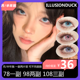 illusionDuck月/半年抛组合活动 78单副 98两副 108三副