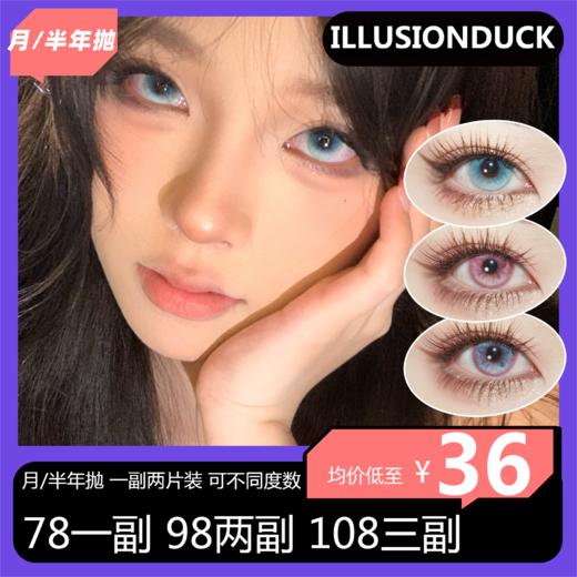 illusionDuck月/半年抛组合活动 78单副 98两副 108三副 商品图0