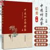 正版全新 中药材品鉴精要 下册 主编 甘肃省药品检验研究院 中国食品药品检定研究院组织编写 9787521445787中国医药科技出版社 商品缩略图0