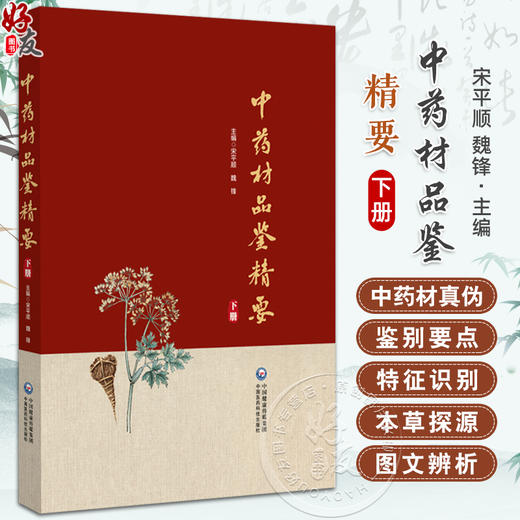 正版全新 中药材品鉴精要 下册 主编 甘肃省药品检验研究院 中国食品药品检定研究院组织编写 9787521445787中国医药科技出版社 商品图0