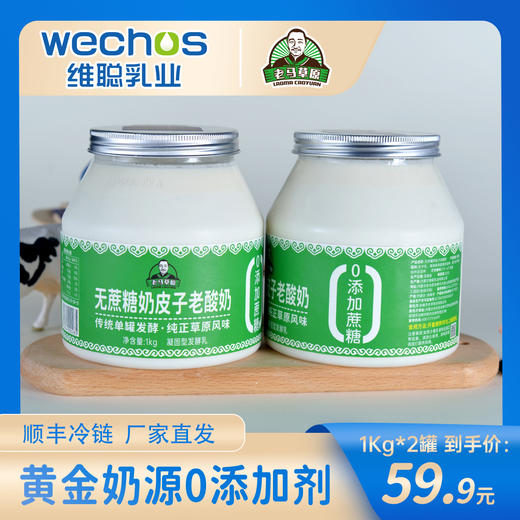【老马在草原专属】维聪蒙古无蔗糖奶皮子老酸奶1kg/2桶装 商品图0