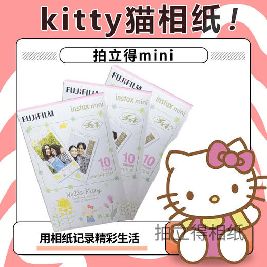 mini KT猫3寸相纸1盒10张，多盒便宜，日期新鲜，现货速发，富士所有mini系列相机通用 商品图4
