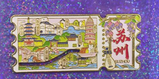 苏州票根冰箱贴 商品图0