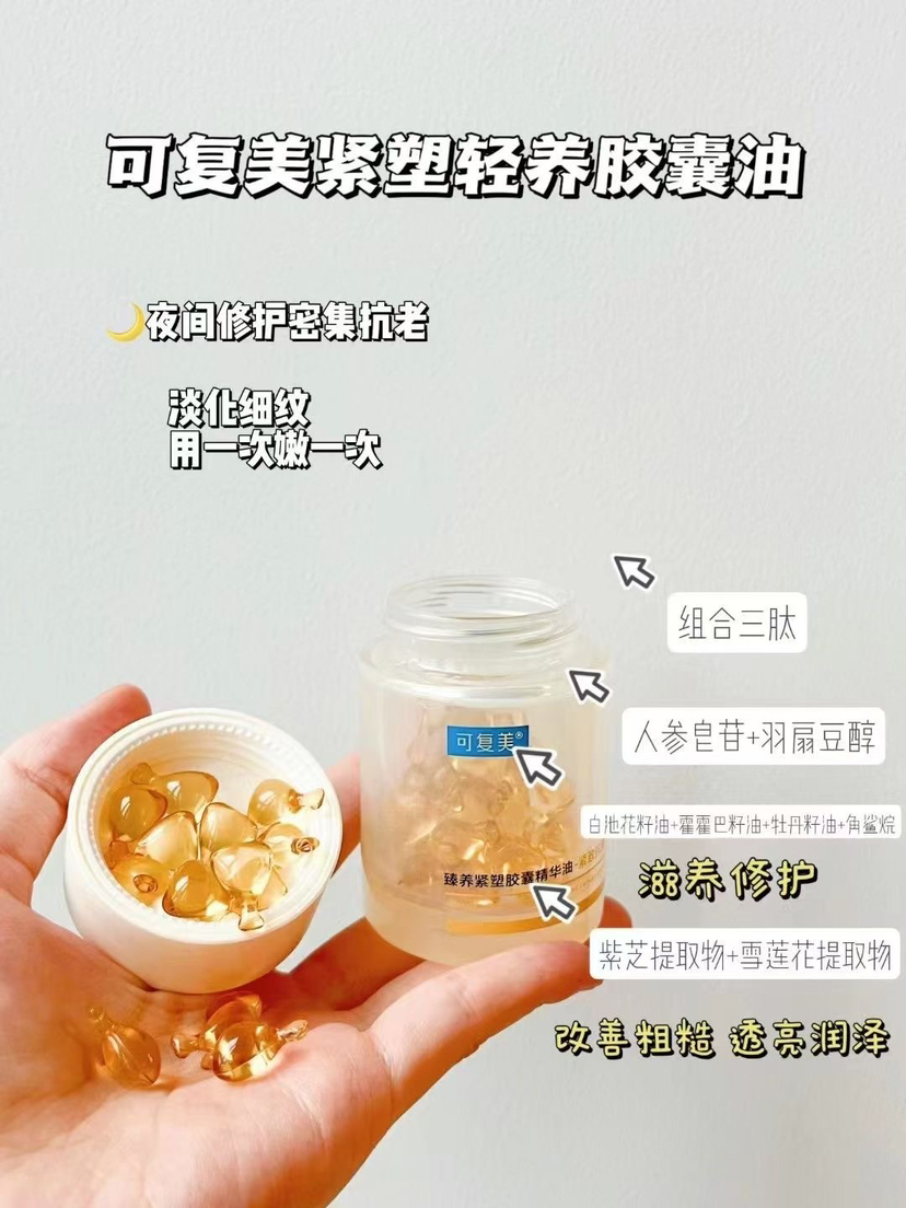 可复美首款精华油重磅新品轻养油50颗胶囊独立深层渗透补充胶原紧致抗老