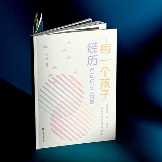 让每一个孩子经历自己的学习过程 幼儿园个别化教育支持框架的建构与实施 商品图1