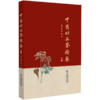 全2册 中药材品鉴精要上下册 2本套装 编甘肃省药品检验研究院 中国食品药品检定研究院组织编写9787521445770-2中国医药科技出版社 商品缩略图3