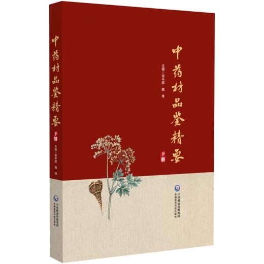 全2册 中药材品鉴精要上下册 2本套装 编甘肃省药品检验研究院 中国食品药品检定研究院组织编写9787521445770-2中国医药科技出版社 商品图3
