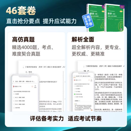 2025 丁震原军医版 药学（师） 64刷题卷 商品图1