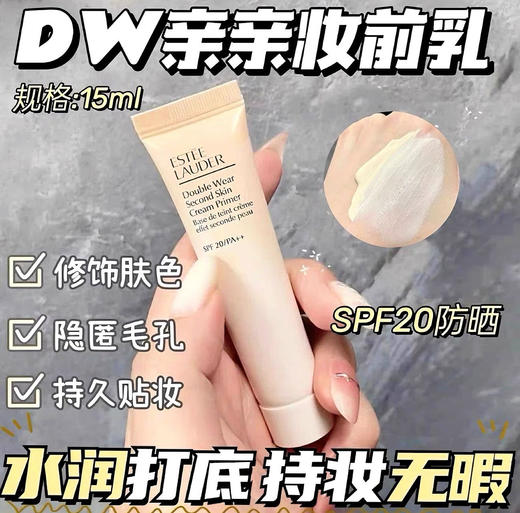 【11.3王炸割肉价】雅诗兰黛dw妆前乳15ml*3 商品图1
