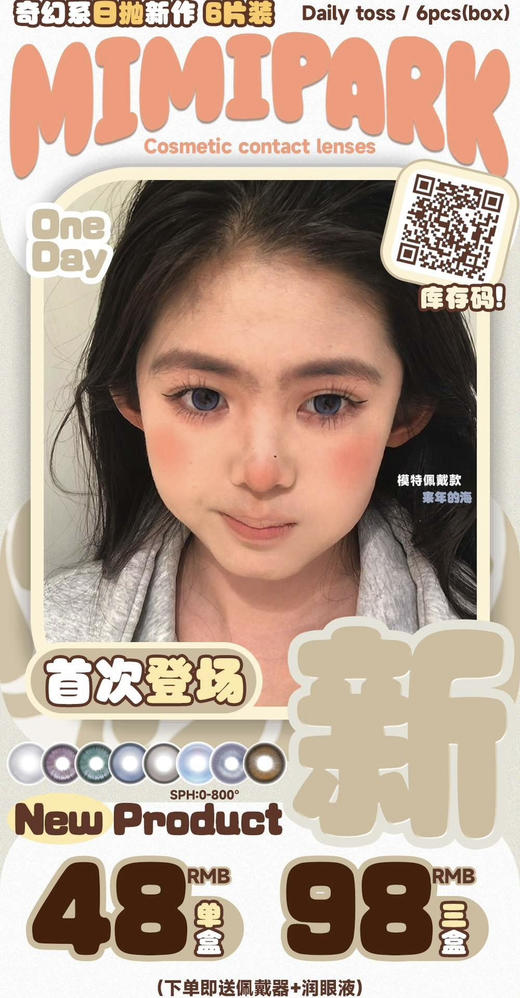 【活动】MIMIPARK日抛6片装 新品 午夜巴黎/梦核独角兽/漫画小桃夜/梦游机械姬/来年的海/被爱的你/遗憾CD集/心想事橙 混血显色 小红书爆款 大直径COS美瞳 商品图0
