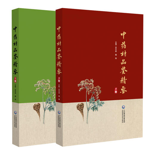全2册 中药材品鉴精要上下册 2本套装 编甘肃省药品检验研究院 中国食品药品检定研究院组织编写9787521445770-2中国医药科技出版社 商品图1