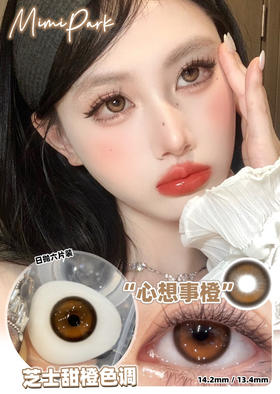 MIMIPARK 心想事橙 日抛 6片 14.2mm一盒一个度数，两只眼度数不同需购买两盒.日抛无售后
