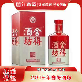 2016年舍得酒坊 50度浓香型白酒 整箱500ml*6瓶包邮