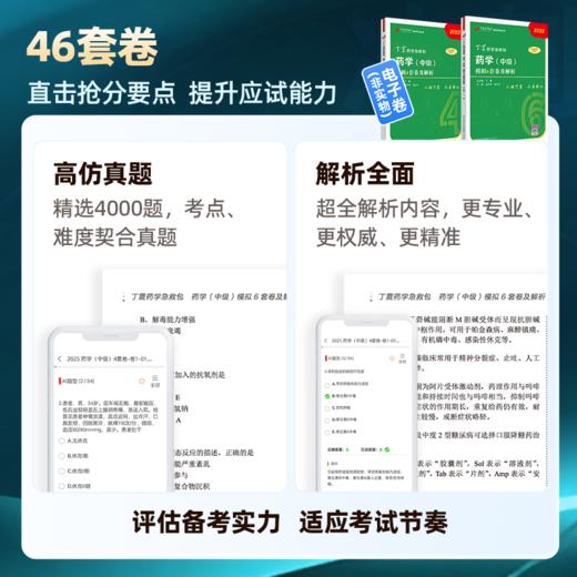 2025 丁震原军医版 药学（中级） 64刷题卷 商品图1