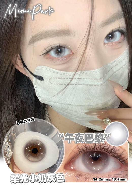 MIMIPARK 午夜巴黎 日抛 6片 14.2mm一盒一个度数，两只眼度数不同需购买两盒.日抛无售后 商品图0