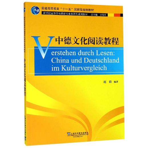 中德文化阅读教程 商品图0