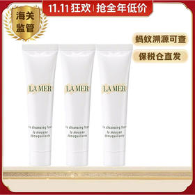 （双十一限时抢购）【3支装】LAMER/海蓝之谜 净澈洁面泡沫 30ml*3