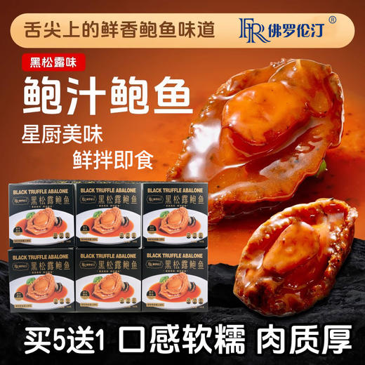 【下单到手6盒】佛罗伦汀黑松露味鲍鱼 鲜拌即食 160g/碗 商品图0