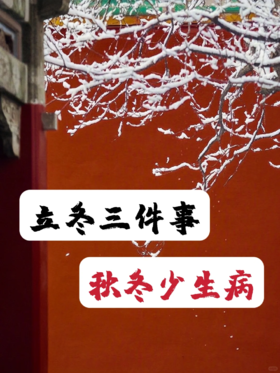 ❄️冬季养生一定牢记“三要三不要”#燃脂1000#清清饮