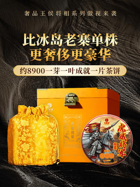 【王侯将相-虎威将军：赵云】2024年升级版傲世来袭 一芽一叶成就一片茶饼 比冰岛老寨单株更奢侈更豪华！一套内含6饼，拍5套发6套