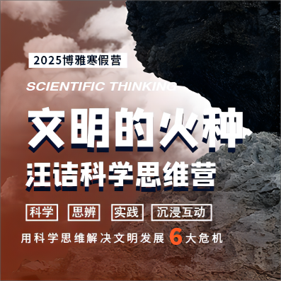 【2025寒假】博雅<文明的火种>汪诘科学思维营2月5日-2月9日