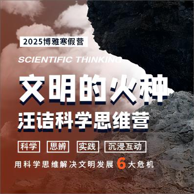 【2025寒假】博雅<文明的火种>汪诘科学思维营2月5日-2月9日 商品图0