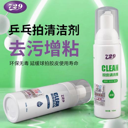 友谊729乒乓球拍清洗剂喷雾保养液增粘剂泡沫型专业胶皮清洁剂 商品图0
