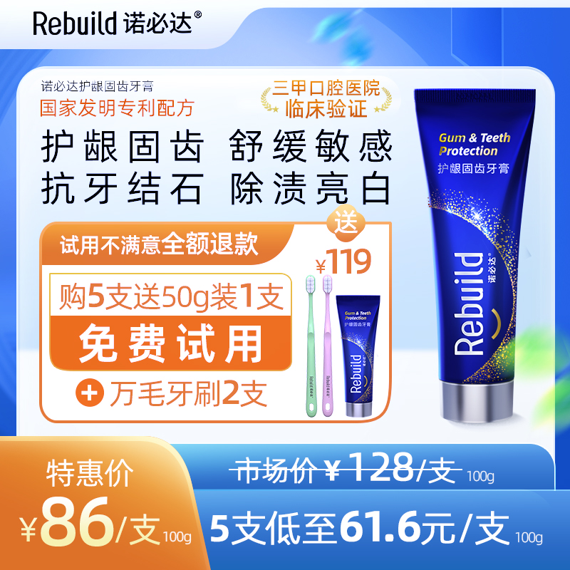 【购5支送总价值119元50g1支免费试用+万毛牙刷2支】诺必达Rebuild护龈固齿牙膏  牙齿松动、敏感疼痛、牙龈出血肿痛、牙周炎、牙黄牙黑及种植牙、假牙者推荐使用