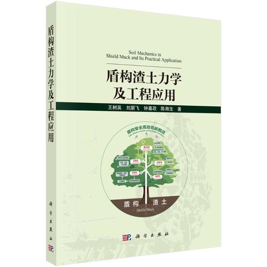 盾构渣土力学及工程应用 商品图0