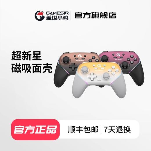 盖世小鸡超新星手柄磁吸面壳 商品图0