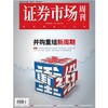 「期刊零售」《证券市场周刊》单期杂志购买 商品缩略图2