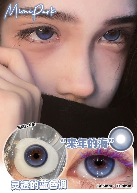 MIMIPARK 来年的海 日抛 6片 14.5mm 度数 0 500 550 700 800缺货一盒一个度数，两只眼度数不同需购买两盒.日抛无售后 商品图0